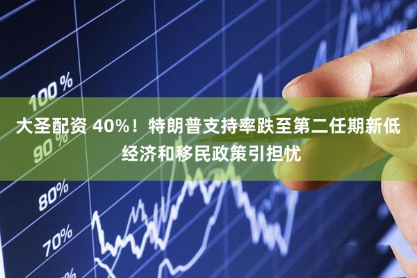 大圣配资 40%！特朗普支持率跌至第二任期新低 经济和移民政策引担忧