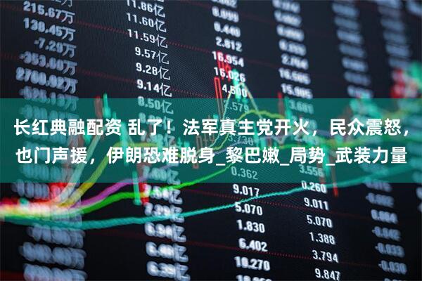 长红典融配资 乱了！法军真主党开火，民众震怒，也门声援，伊朗恐难脱身_黎巴嫩_局势_武装力量