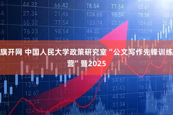 旗开网 中国人民大学政策研究室“公文写作先锋训练营”暨2025